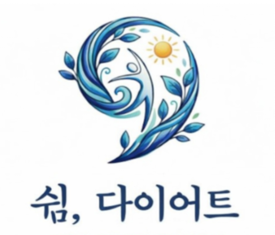 전남 광주 쉼다이어트ㅣ 18년차 웰니스코치 대표 이미지